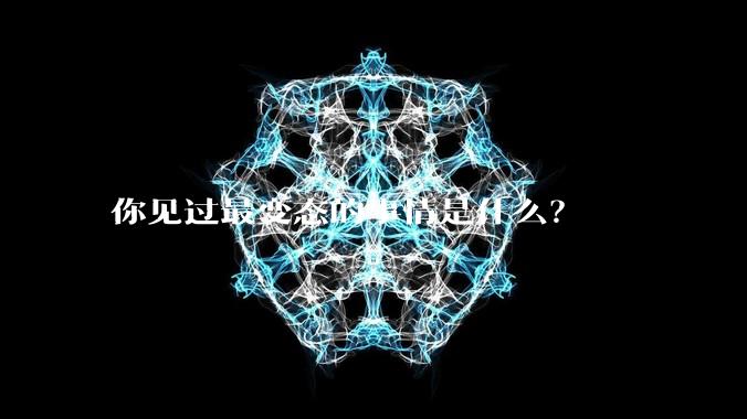 你见过最变态的事情是什么？