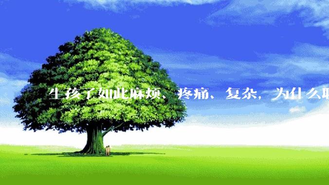 生孩子如此麻烦、疼痛、复杂，为什么职校女厕有人能偷偷自己就生下孩子？