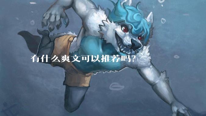 有什么爽文可以推荐吗？