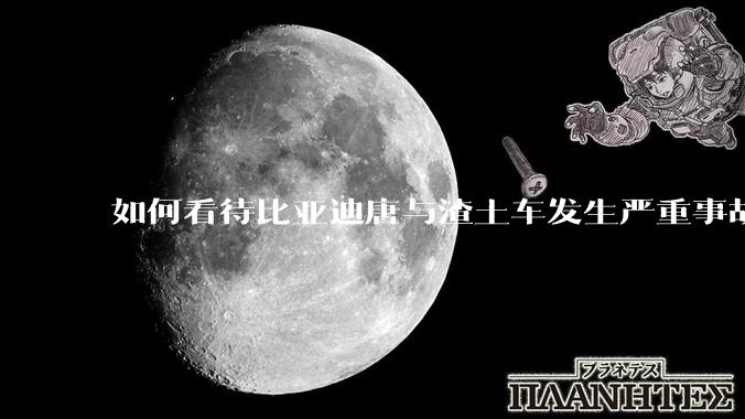 如何看待比亚迪唐与渣土车发生严重事故？