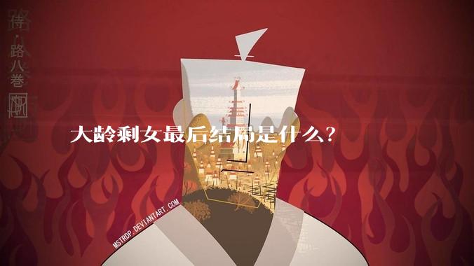 大龄剩女最后结局是什么？