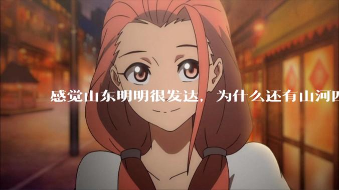 感觉山东明明很发达，为什么还有山河四省这个称号？