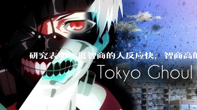研究表明：低智商的人反应快，智商高的人往往反应更慢。为啥？