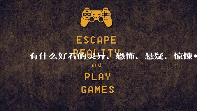 有什么好看的灵异、恐怖、悬疑、惊悚***！?