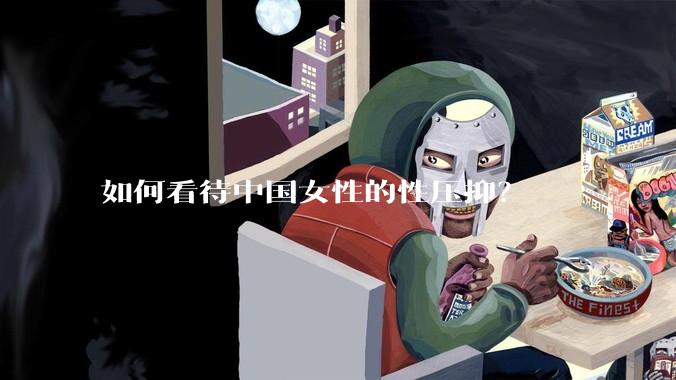 如何看待中国女性的性压抑？
