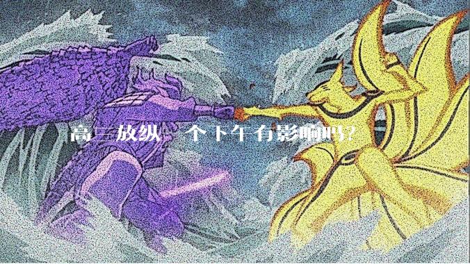 高三放纵一个下午有影响吗？