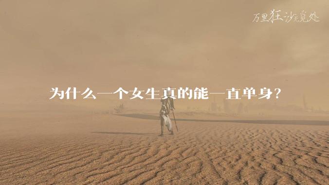 为什么一个女生真的能一直单身？