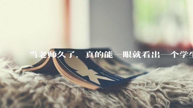 当老师久了，真的能一眼就看出一个学生聪不聪明吗？