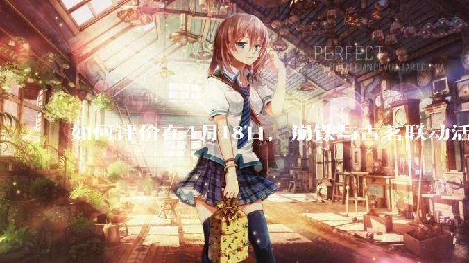 如何评价在4月18日，崩铁与古茗联动活动首日，小程序排队数至一百万以上?