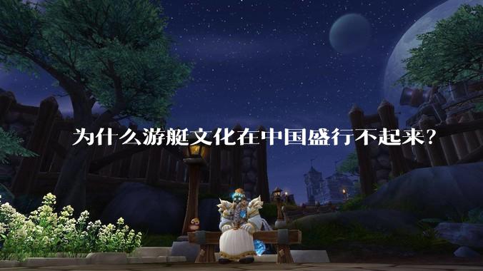 为什么游艇文化在中国盛行不起来？