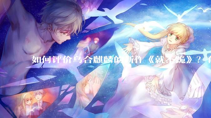 如何评价乌合麒麟的新作《就不跪》？有哪些细节？