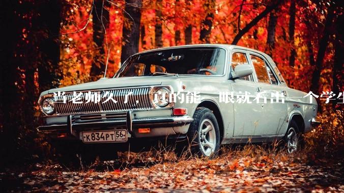 当老师久了，真的能一眼就看出一个学生聪不聪明吗？