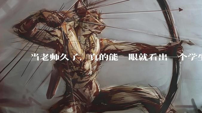 当老师久了，真的能一眼就看出一个学生聪不聪明吗？
