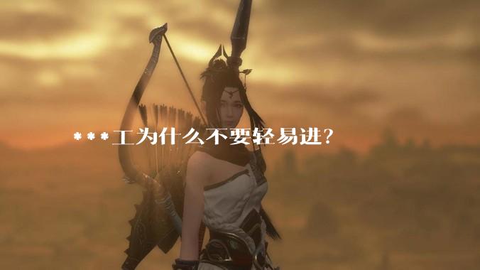 ***工为什么不要轻易进？