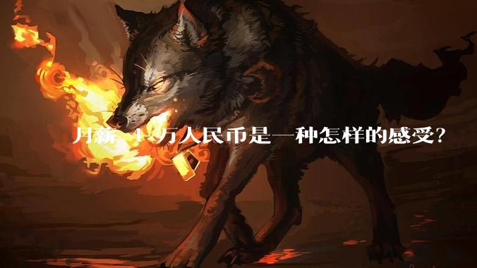 月薪 4 万人民币是一种怎样的感受？