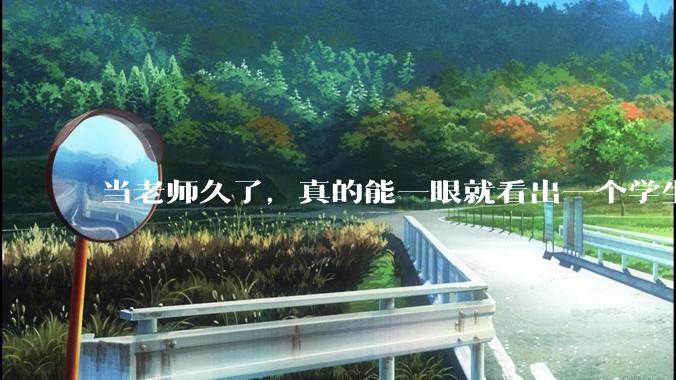 当老师久了，真的能一眼就看出一个学生聪不聪明吗？