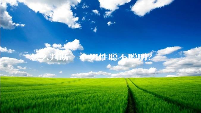 怎么判断一个男性聪不聪明？