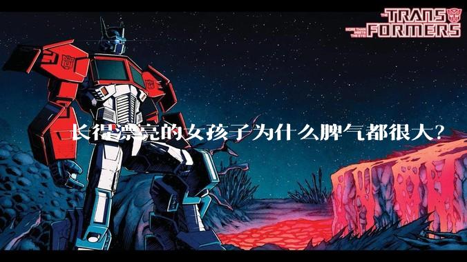长得漂亮的女孩子为什么脾气都很大？