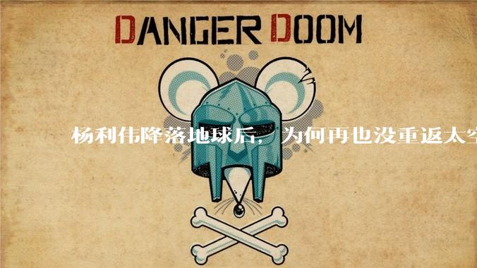 杨利伟降落地球后，为何再也没重返太空？