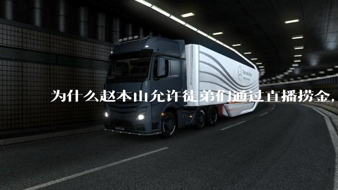 为什么赵本山允许徒弟们通过直播捞金，而郭德纲却不允许？
