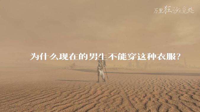 为什么现在的男生不能穿这种衣服？