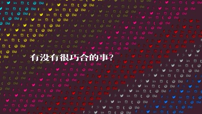 有没有很巧合的事？