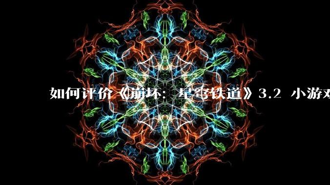 如何评价《崩坏：星穹铁道》3.2 小游戏「豹豹碰碰大作战」?