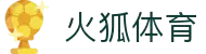 huohutiyu-火狐全站官网-火狐体育客户端